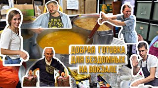 Душевная готовка для бездомных на вокзале ! Такого вы ещё не видели !