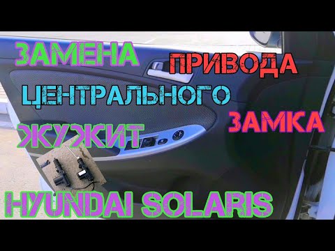 Замена привода центрального замка | Жужит привод центрального замка на Hyundai Solaris