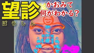 顔をみて何がわかる？　『望診』　ゆるっと学ぶ東洋医学の診察法　4回