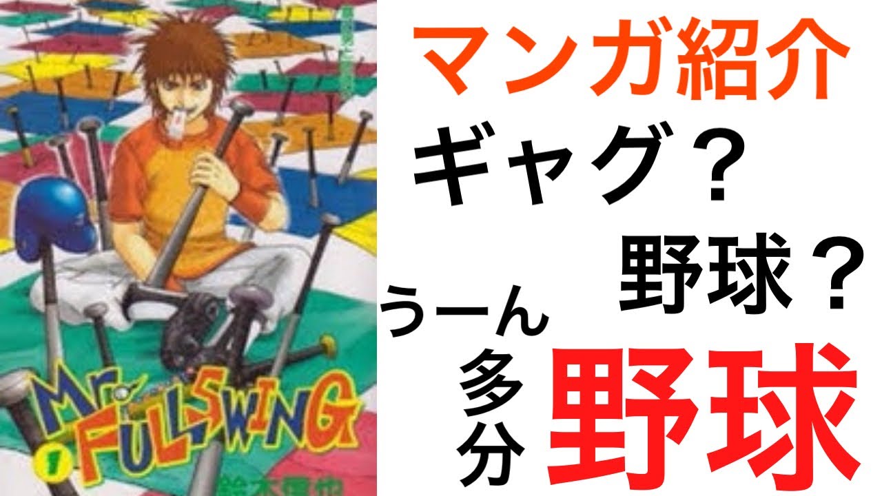 おっちゃんのマンガ紹介 Mr Fullswing ミスターフルスイング は 鈴木信也の日本の漫画作品 01年23号から06年23号まで 週刊少年ジャンプ に連載された 通称ミスフル Youtube