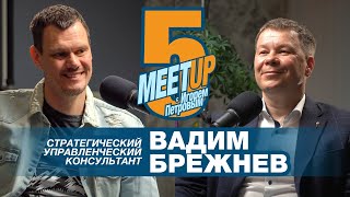 Вадим Брежнев(«Брежнев Консалтинг») Стратег, Консультантом, о том как ставить цели, и достигать их