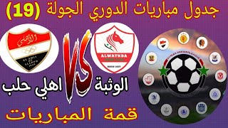 موعد وتوقيت مباريات الدوري السوري الجولة(19)قمة بين الوثبة واهلي حلب وصراع الصدارة والهروب من الهبوط
