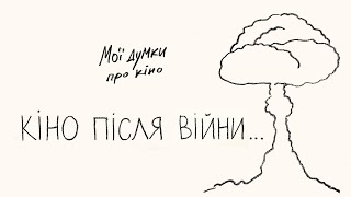 Яким буває кіно після війни? 1/2