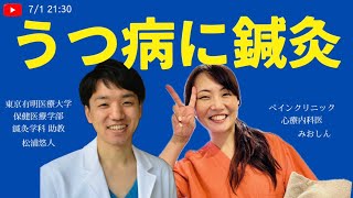 うつ病に鍼灸が効く理由    東京有明医療大学 鍼灸師 松浦悠人