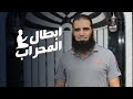 أبطال المحراب من أجل صلاة خاشعة تغير حياتك م علاء حامد 