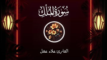 سورة الملك الكاملة تلاوة خاشعة بصوت القارئ علاء عقل
