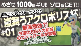 【みんゴル アプリ】ラントナ実況：嵐舞うアクロポリス杯#01