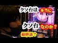 【最終回?】クソ台は本当にクソ台なのか?inさぶうらっきーぷらざ