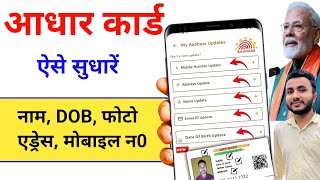 Aadhar Update Online 2026 - Aadhar Card Me Address, Name, Dob, Mobile Kaise Change Kare