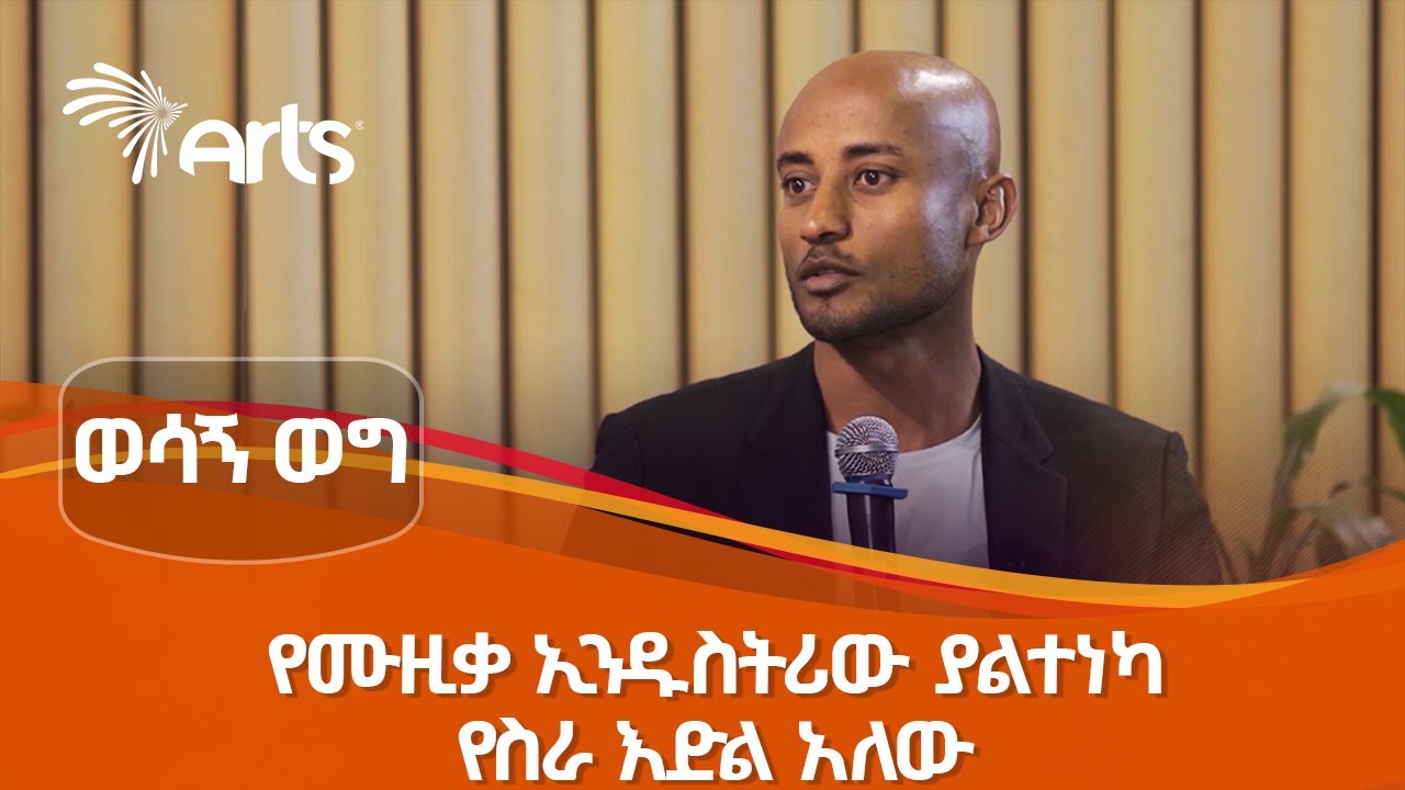 ሚዶ ሪከርድስ በአንድ ኢቬንት ከ300 በላይ የስራ ዕድል ይፈጥራል | ወሳኝ ወግ @ArtsTvWorld