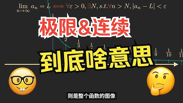 【无痛高数】一个游戏让你深刻理解极限和连续