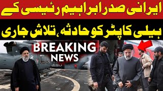 Helicopter carrying Iranian President Raisi crashes | Breaking News | Pakistan News