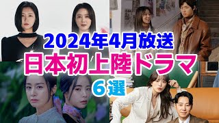 【韓国ドラマ】2024年4月にBS・CSで放送開始する日本テレビ初上陸ドラマ6選