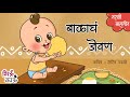 Balache Gane | Badbad Geete | Marathi Balgeet | Lahan Mulanchi Gani | मराठी गाणी | ChiuKau