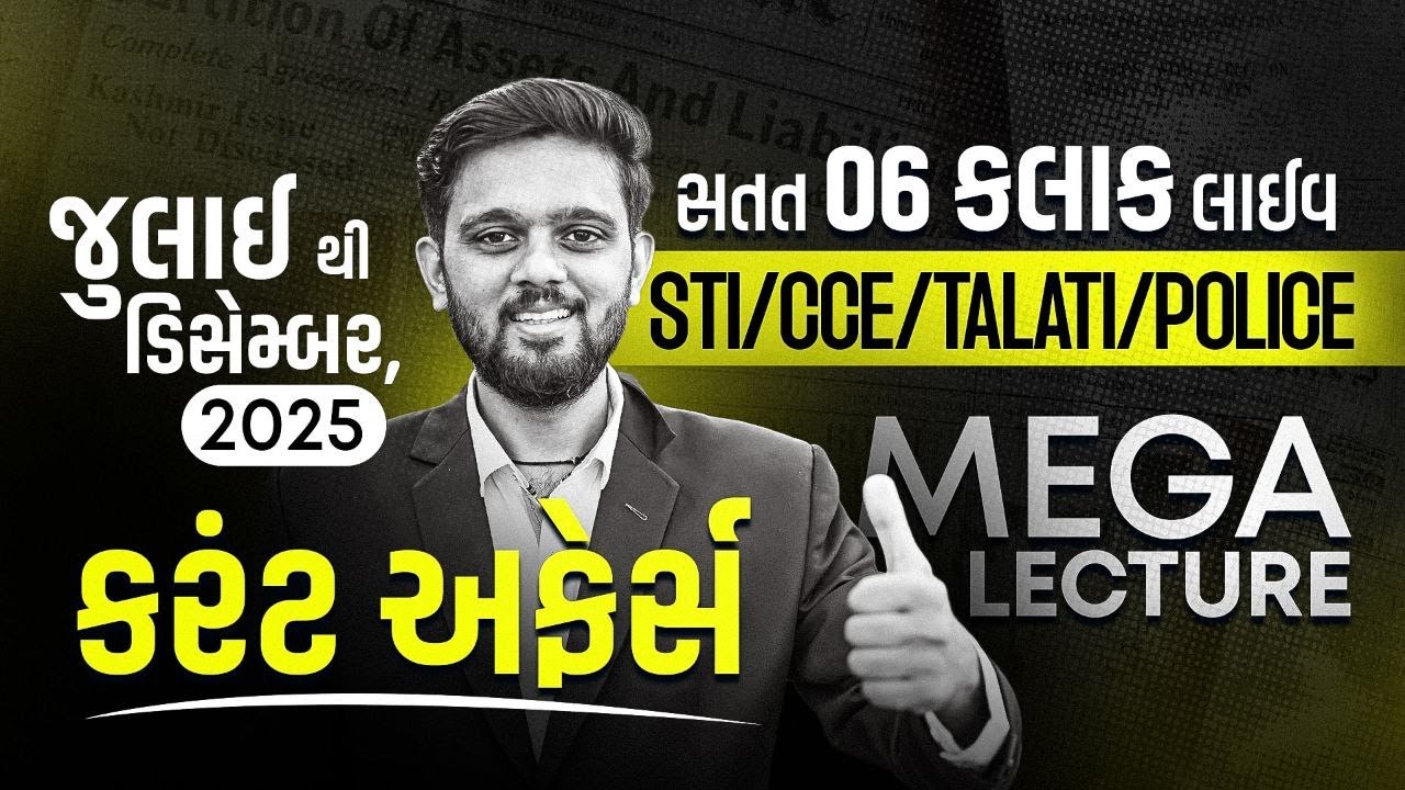 📘 જુલાઈથી ડિસેમ્બર 2025 | કરંટ અફેર્સ – MEGA LECTURE 🎯 STI | CCE | POLICE | TALATI | JUNIOR CLERK