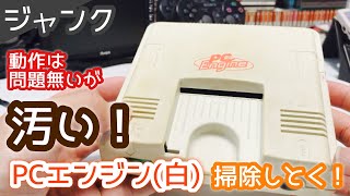 【ジャンク】動作に問題は無いが汚い！PCエンジン(白)の掃除！