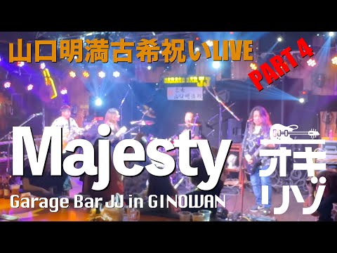 【宜野湾・ライブ】山口明満古希祝いLIVE！第四弾 Majesty！