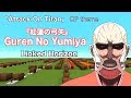 「Attack On Titan」OP theme「Guren No Yumiya」Linked Horizon - Minecraft Noteblocks