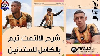 FUT 22 COMPLETE GUIDE | شرح كامل لمبتدئين الالتمت تيم بكل تفاصيله - حساب جديد بالكامل 😲🔥