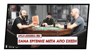 Ξανά Εργένης Μετά Από Σχέση - Apla + Andrika #084 | Men of Style