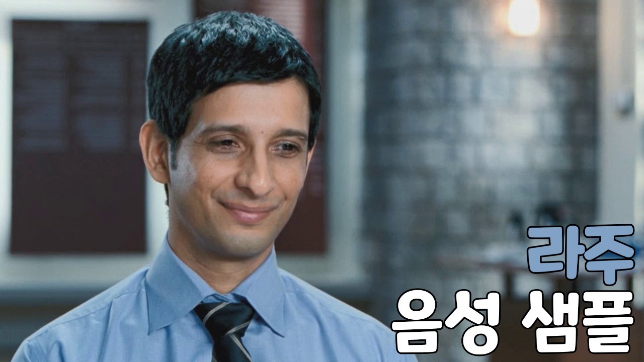 [성우 샘플] 세 얼간이 '라주 라스토기' 음성 (CV. 류승곤) | 배우 '샤르만 조시'