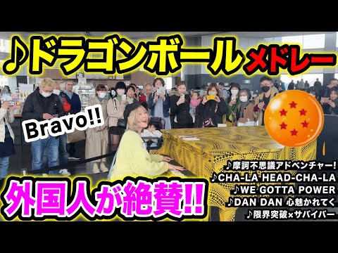 【都庁ピアノ】外国人観光客が大絶賛…😭‼鳥山明さん名作『ドラゴンボール歴代主題歌メドレー』弾いたら…【ストリートピアノ】【魔訶不思議アドベンチャー!/DRAGONBALL】