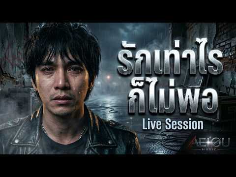 รักเท่าไรก็ไม่พอ - AEIOU Music | เพลงเศร้า Live Session