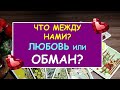 ЧТО МЕЖДУ НАМИ? ЛЮБОВЬ ИЛИ ОБМАН? Diamond Dream. Гадание Таро онлайн.