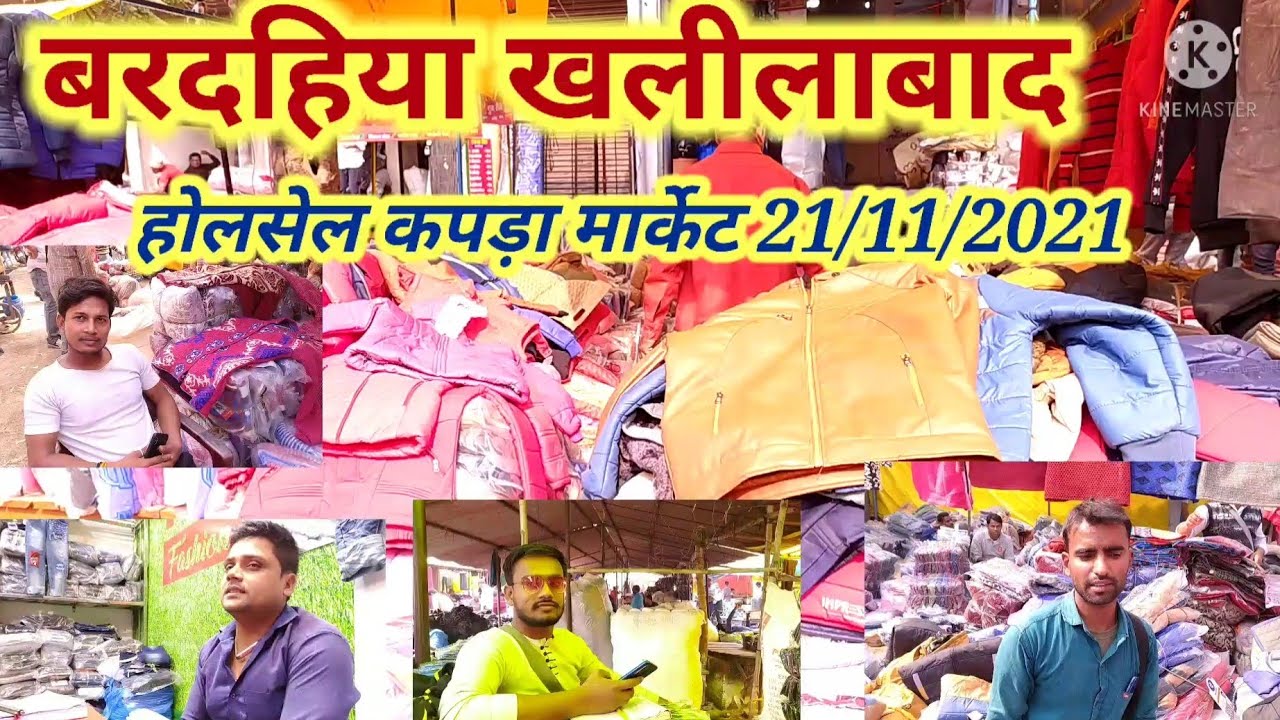 बरदहिया खलीलाबाद होलसेल कपड़ा मार्केट संत कबीर नगर
