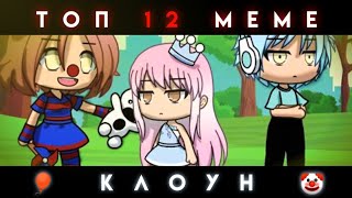 Топ 12 👑🌸 🎈 КЛОУН Меме 🤡 | Meme 🌸👑 | Gacha Life (Gacha Club) ПОДБОРКА 💖✔️