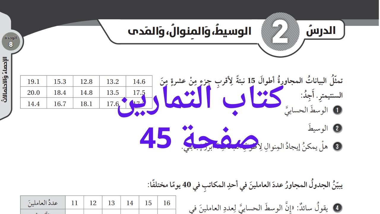 (50) الوسيط والمنوال والمدى صفحة 45 كتاب التمارين  #الصف السابع #الفصل الثاني #المنهاج الجديد