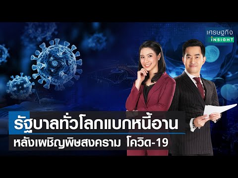 🔴LIVE : รายการ เศรษฐกิจ Insight วันอังคารที่ 19 เมษายน 2565เวลาออกอากาศ  08.00-08.30 น.