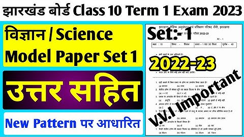 Jac board Class 10 Term 1 Science Model Paper Set 1 ll Jac board Class 10 Model Paper 2023 Term 1
