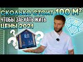 Стоимость Строительства Дома в 2021 | Одноэтажный Дом 100 кв.м Реальная Цена