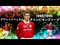 ベッカム　1998/1999チャンピオンズリーグ