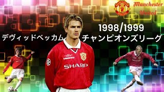 ベッカム 1998/1999チャンピオンズリーグ - YouTube