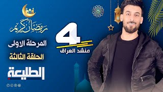 برنامج منشد العراق | المرحلة الاولى | الحلقة الثالثة