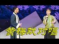 黄梅戏经典对唱VR180 Classic duet performance of Huangmei Opera in Anhui, China
