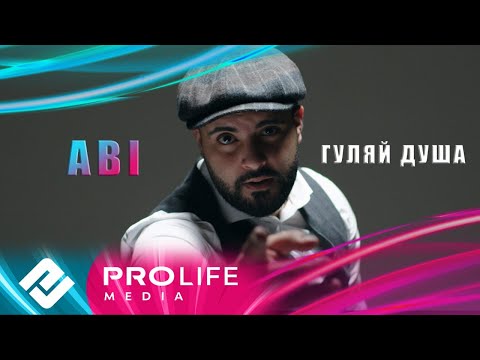 ABI - Гуляй душа (Премьера 2024)