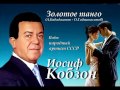 Иосиф Кобзон - Золотое танго