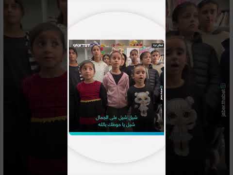 أطفال يؤدون أغنية شيل شيل 