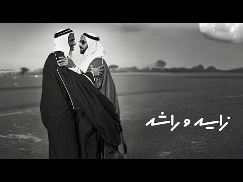 زايد وراشد كلمات محمد بن درويش الخوري ألحان محمد أحمد غناء المجموعة