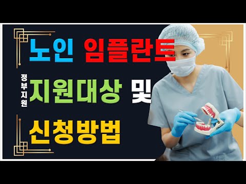   노인임플란트 지원대상 및 신청방법 정부지원 노인임플란트 국민건강보험혜택