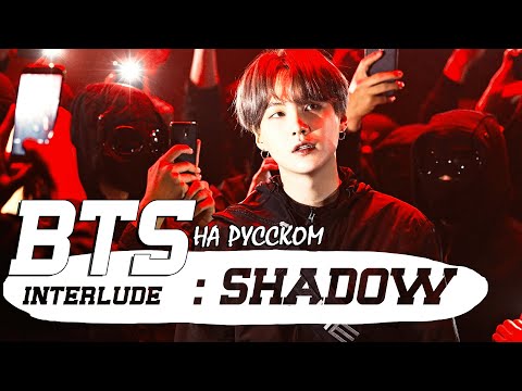 BTS (SUGA) 'Interlude : Shadow' (Русский кавер от Jackie-O)