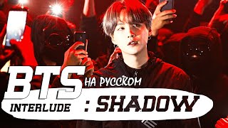 BTS (SUGA) 'Interlude : Shadow' (RUS Cover by Jackie-O)