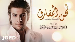 سلمان حميد - لحن المفارق | Salman Hameed - Lahen Al Mfareq