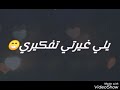 بالله لا تهوي غيري حالات واتس اب