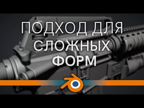 Видео: Сложные формы в Blender