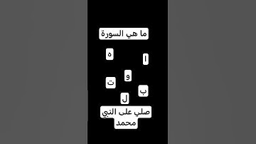 ما اسم السورة اكتبوا في التعليقات