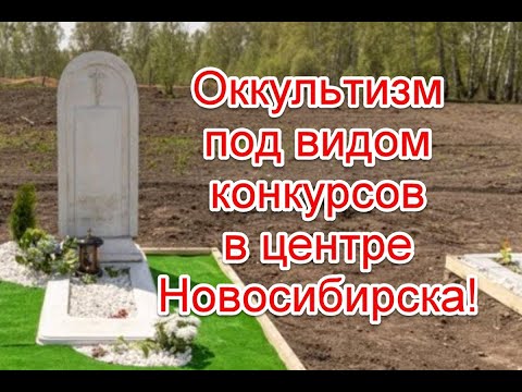 Оккультные ритуалы под видом конкурсов в Новосибирске